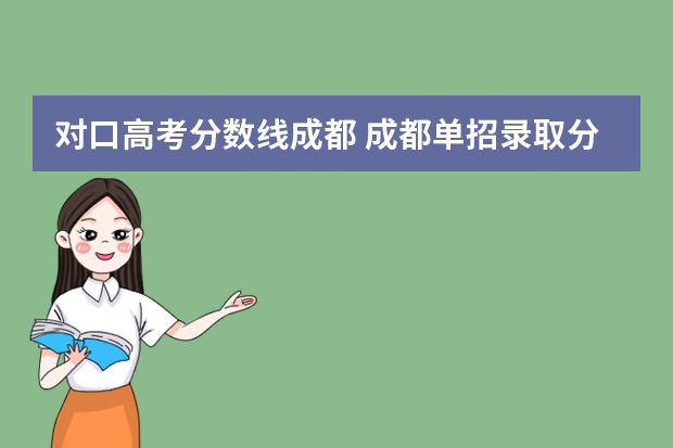 对口高考分数线成都 成都单招录取分数线